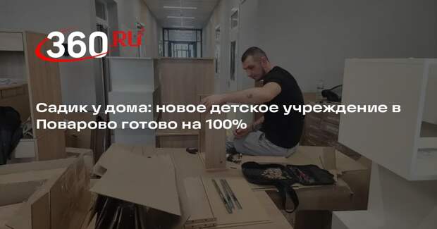 В поселке Поварово завершили строительство нового детского сада