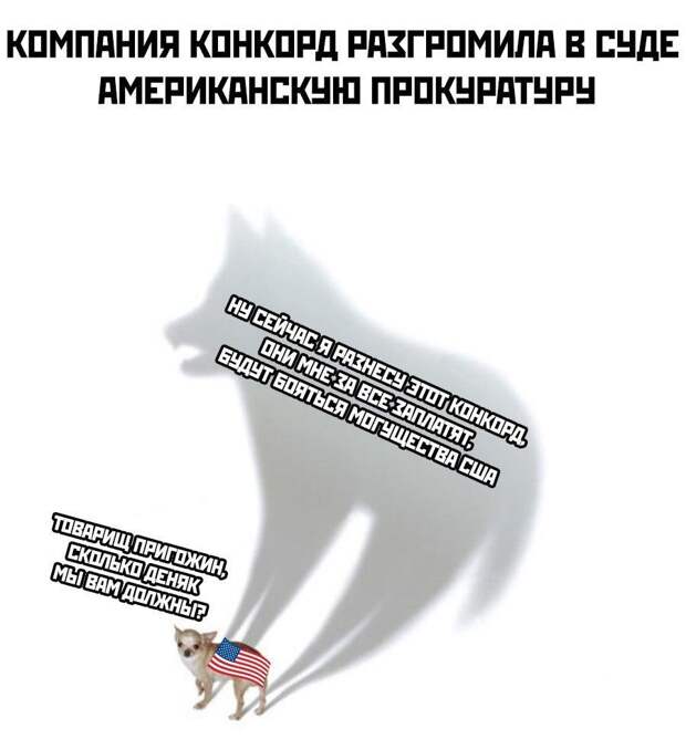 США испугались справедливого судебного разбирательства с «Конкордом» США испугались справедливого судебного разбирательства с «Конкордом»