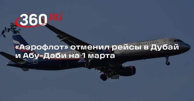 «Аэрофлот» отменил рейсы в Дубай и Абу-Даби на 1 марта