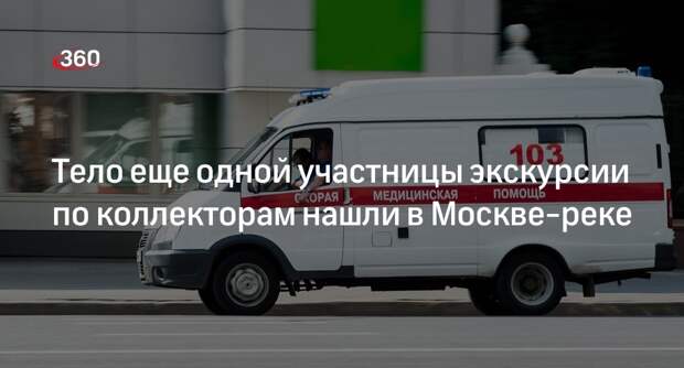 Shot: в Москве-реке нашли тело 15-летней участницы экскурсии по подземным коллекторам