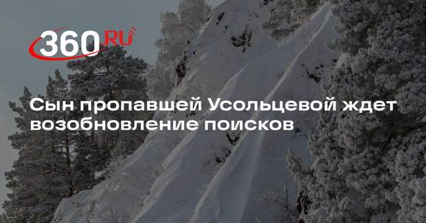 Сыну Ирины Усольцевой пока не сообщали о сроках продолжения поисковой операции