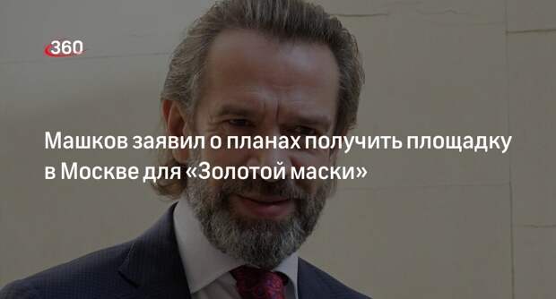 Актер Машков заявил, что премии «Золотая маска» нужна своя площадка в Москве