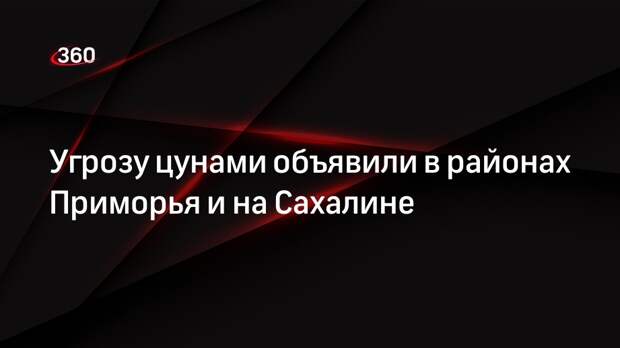 Власти Владивостока и Находки объявили об угрозе цунами