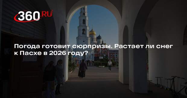 Синоптик Шувалов: снег в Москве и области сойдет к Пасхе 12 апреля