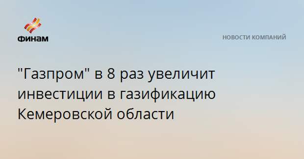 Газификация кемеровской области планы