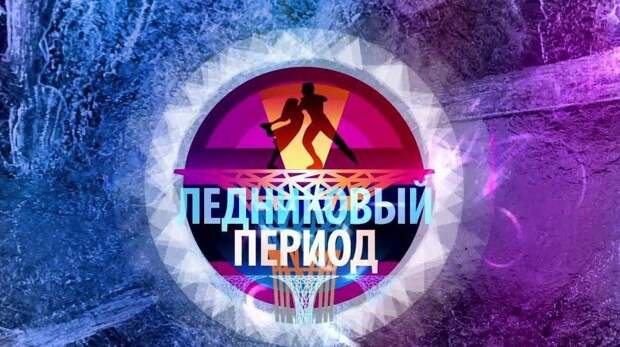 Стало известно имя ведущей шоу «Ледниковый период» в 2026 году (показываем фото)