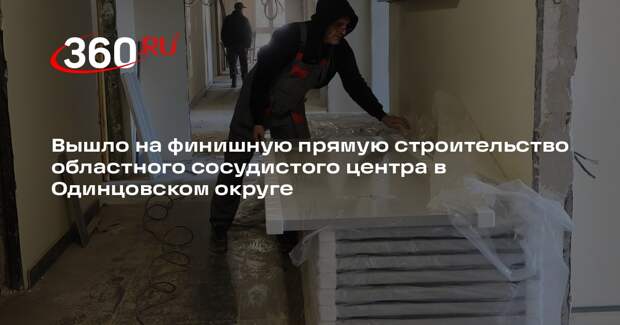 В Одинцовском городском округе завершается капремонт стационара