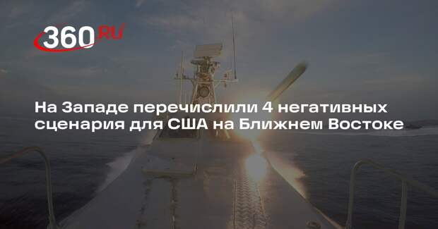 The Economist: у США четыре негативных сценария на Ближнем Востоке