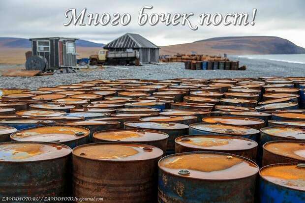 Много бочек пост!.jpg Много бочек пост!.jpg