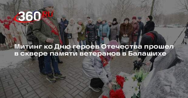 Митинг ко Дню героев Отечества прошел в сквере памяти ветеранов в Балашихе