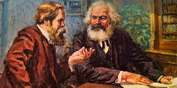 Карл Маркс и Фридрих Энгельс 