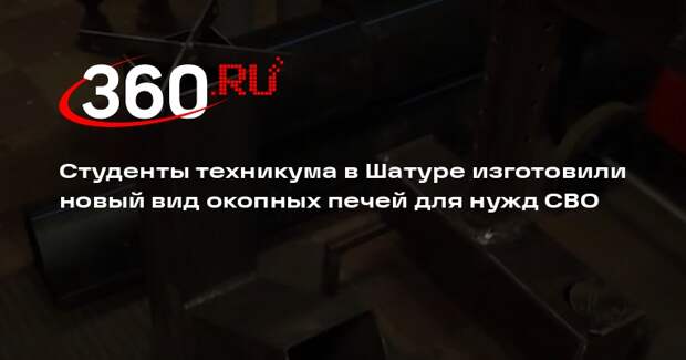 Студенты техникума в Шатуре изготовили новый вид окопных печей для нужд СВО