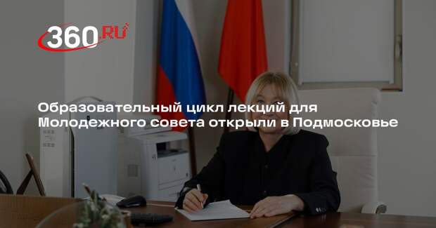 Образовательный цикл лекций для Молодежного совета открыли в Подмосковье