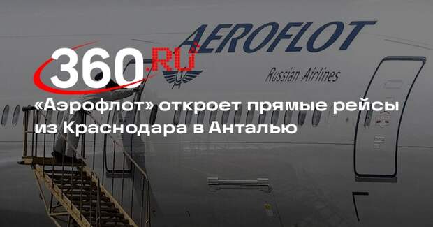 «Аэрофлот» откроет прямые рейсы из Краснодара в Анталью