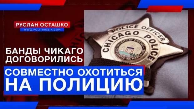 Банды Чикаго договорились совместно охотиться на полицию