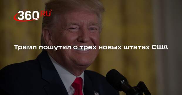 WP: Трамп пошутил, что хочет сделать Канаду, Венесуэлу и Гренландию штатами США
