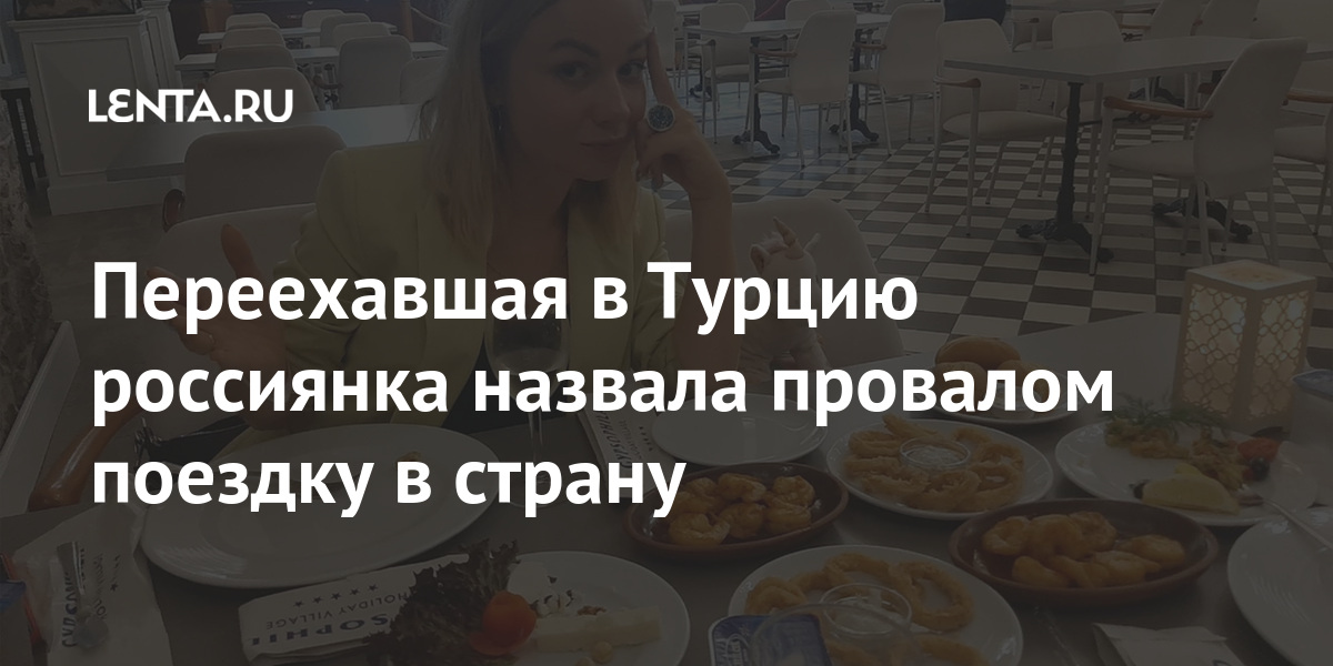Переехавшая в Турцию россиянка назвала провалом поездку в страну