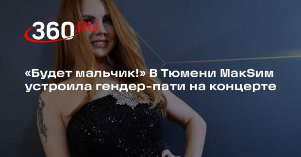 МакSим устроила гендер-пати на концерте в Тюмени