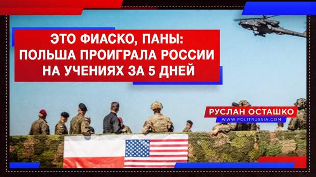 Это фиаско, паны русофобы: Польша проиграла России на учениях за 5 дней
