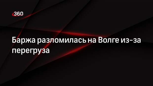 Баржа разломилась на Волге из-за перегруза