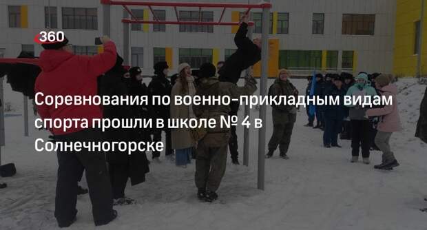 Соревнования по военно-прикладным видам спорта прошли в школе № 4 в Солнечногорске