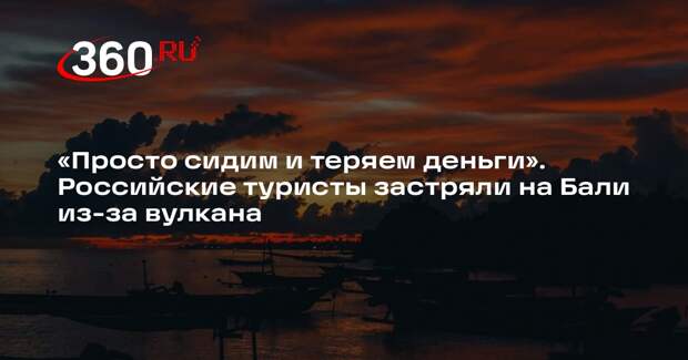 Российские туристы не могут вылететь с острова Бали из-за извержения вулкана