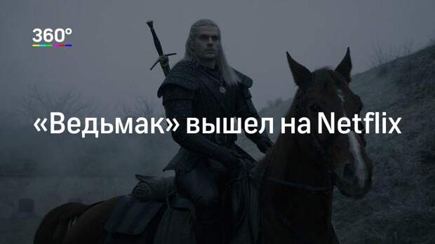 «Ведьмак» вышел на Netflix