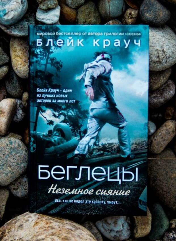 «Беглецы. Неземное сияние», Блейк Крауч. / Фото: www.livelib.ru