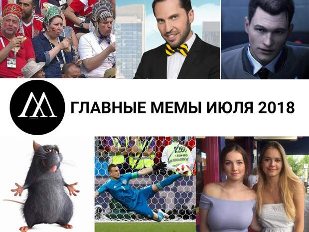 главные мемы июля 2018
