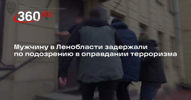 Мужчину в Ленобласти задержали по подозрению в оправдании терроризма