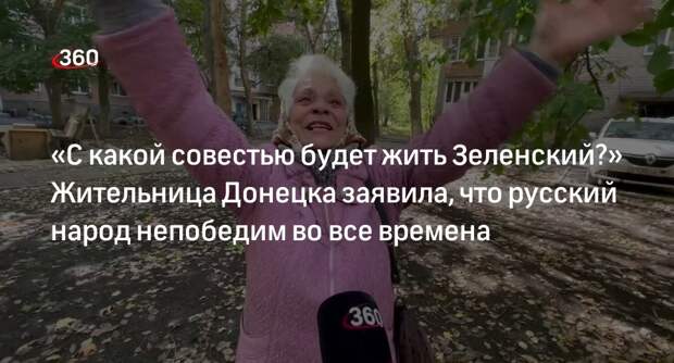 Жительница Донецка заявила, что русский народ непобедим во все времена