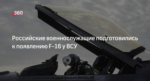 Пушилин: ВС России готовы к появлению истребителей F-16 у ВСУ