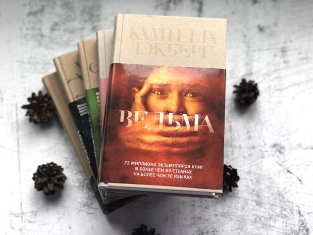Камилла Лэкберг, «Ведьма». / Фото: www.book24.ru Камилла Лэкберг, «Ведьма». / Фото: www.book24.ru