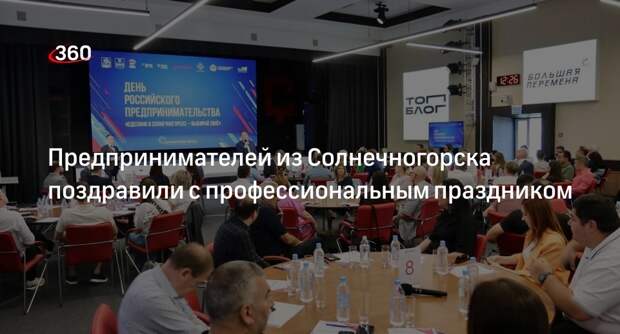 Предпринимателей из Солнечногорска поздравили с профессиональным праздником