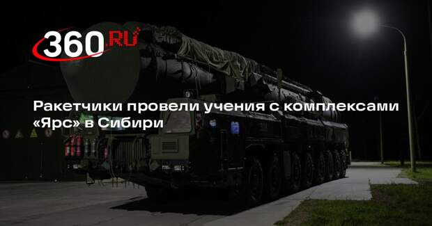 Ракетчики провели учения с комплексами «Ярс» в Сибири