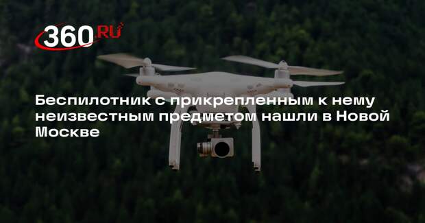 Источник 360.ru: в Новой Москве в поле нашли БПЛА с примотанным к нему предметом