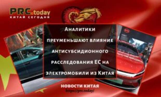 Аналитики преуменьшают влияние антисубсидионного расследования ЕС на электромобили из Китая