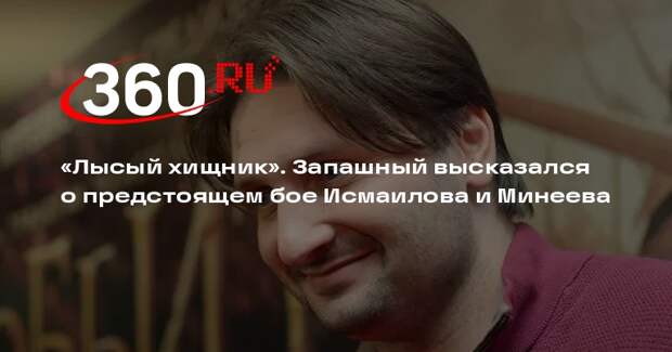 Запашный пришел поддержать Исмаилова перед боем с Минеевым
