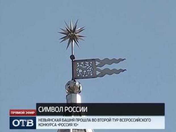 Невьянская башня в тройке самых популярных символов России
