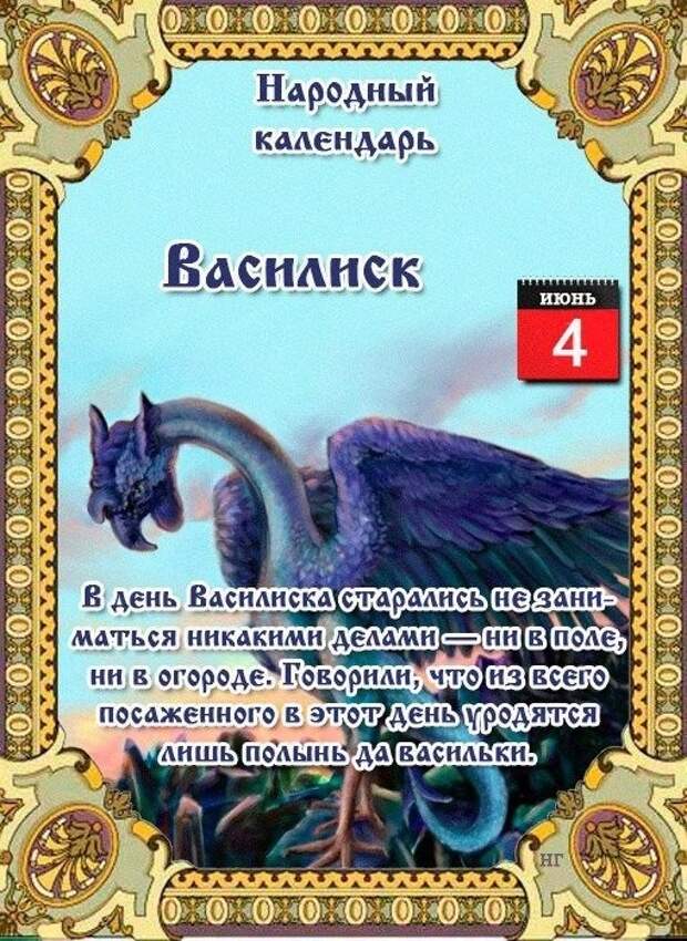 4 июня - Народный праздник Василиск.