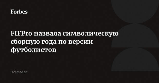 FIFPro назвала символическую сборную года по версии футболистов