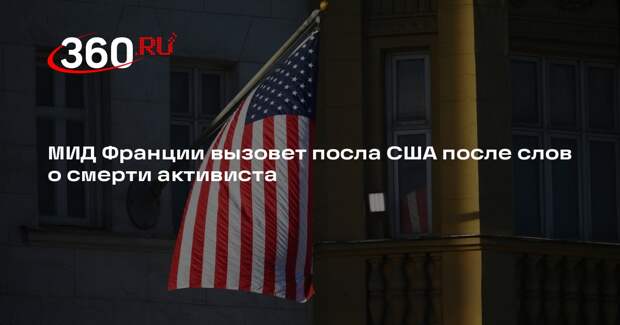 МИД Франции вызовет посла США после слов о смерти активиста