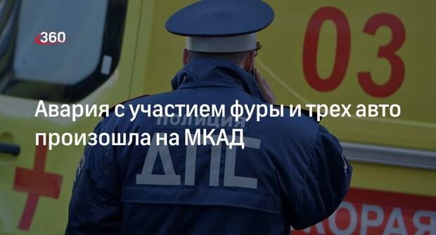 Источник «360»: на МКАД произошло столкновение трех машин и фуры