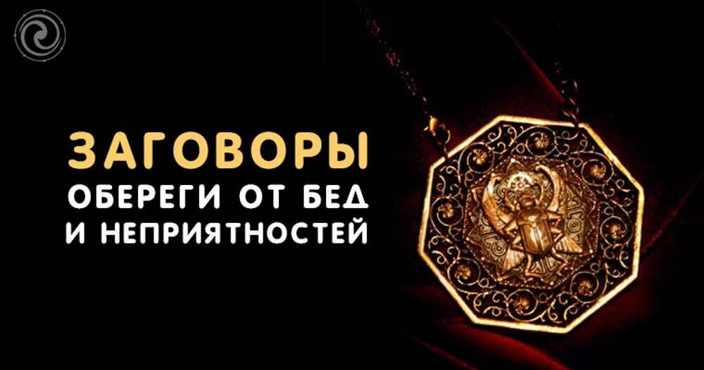 Оберег от несчастий. Заговор на оберег. Заговоренный оберег. Заговоры оберег от всех бед. Шепотки оберег.