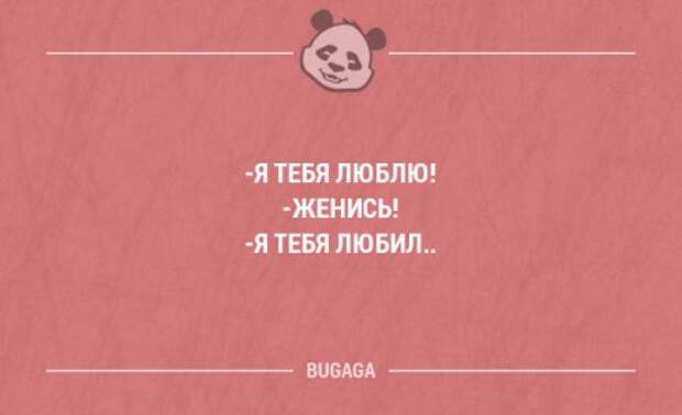 Люблю женюсь. Любишь женись. Если любишь женись. Любишь женись картинки. Смешные фразы мемуары.