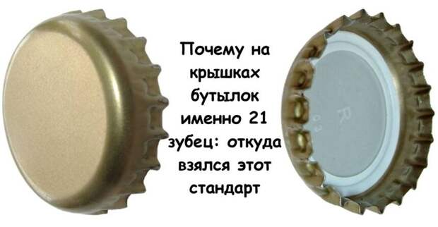 Почему на крышках бутылок именно 21 зубец: откуда взялся этот стандарт