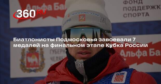 Биатлонисты Подмосковья завоевали 7 медалей на финальном этапе Кубка России