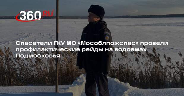 Спасатели провели рейды на водоемах Подмосковья
