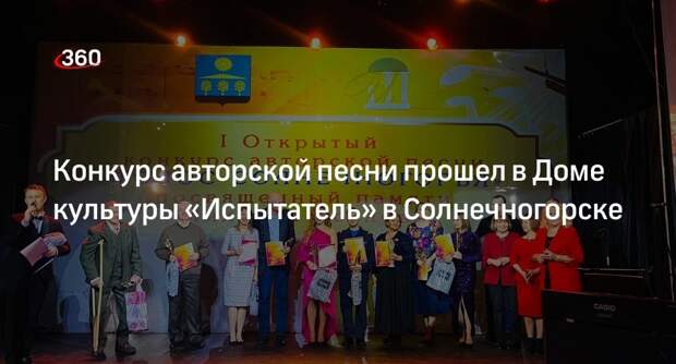 Конкурс авторской песни прошел в Доме культуры «Испытатель» в Солнечногорске