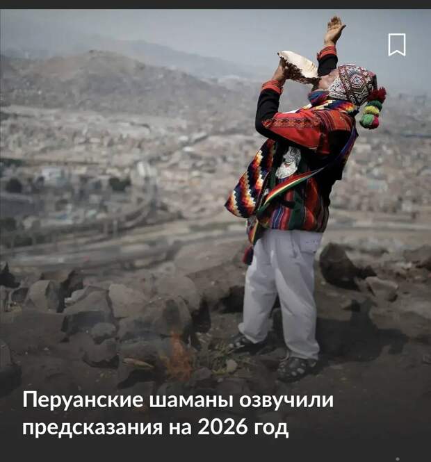 В Перу группа шаманов провела ритуал у моря, чтобы предсказать